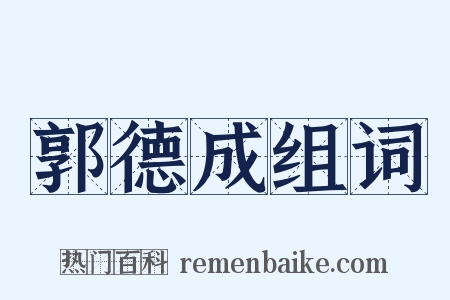 郭德成组词是什么意思的图片
